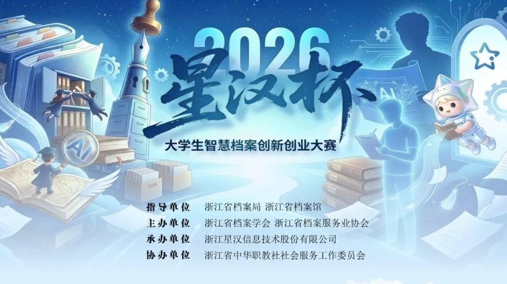 大赛通知|关于举办2026第二届星汉杯大学生智慧档案创新创业大赛缩略图