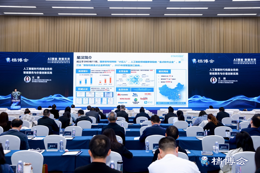 AI赋能数智未来|星汉信息深度参与第四届智慧档案科技博览会配图