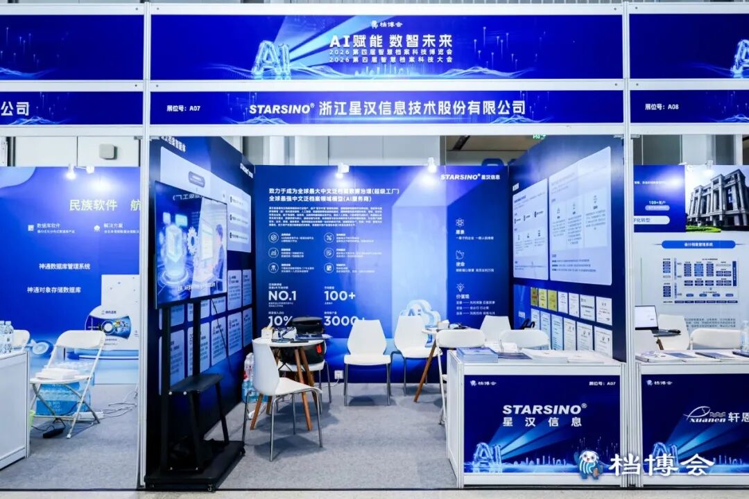AI赋能数智未来|星汉信息深度参与第四届智慧档案科技博览会配图