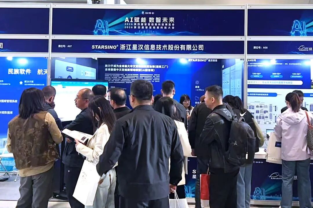 AI赋能数智未来|星汉信息深度参与第四届智慧档案科技博览会配图