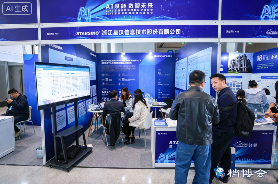 AI赋能数智未来|星汉信息深度参与第四届智慧档案科技博览会配图