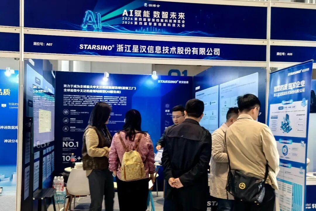 AI赋能数智未来|星汉信息深度参与第四届智慧档案科技博览会配图