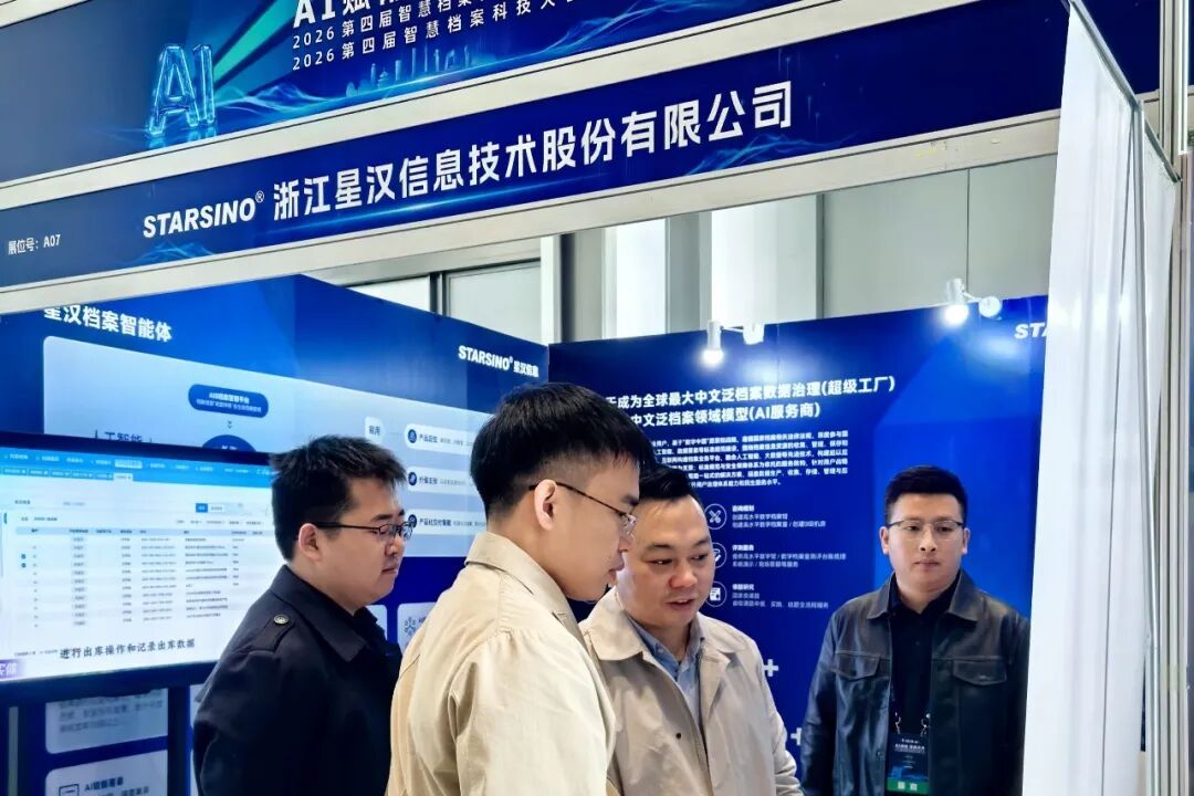 AI赋能数智未来|星汉信息深度参与第四届智慧档案科技博览会配图