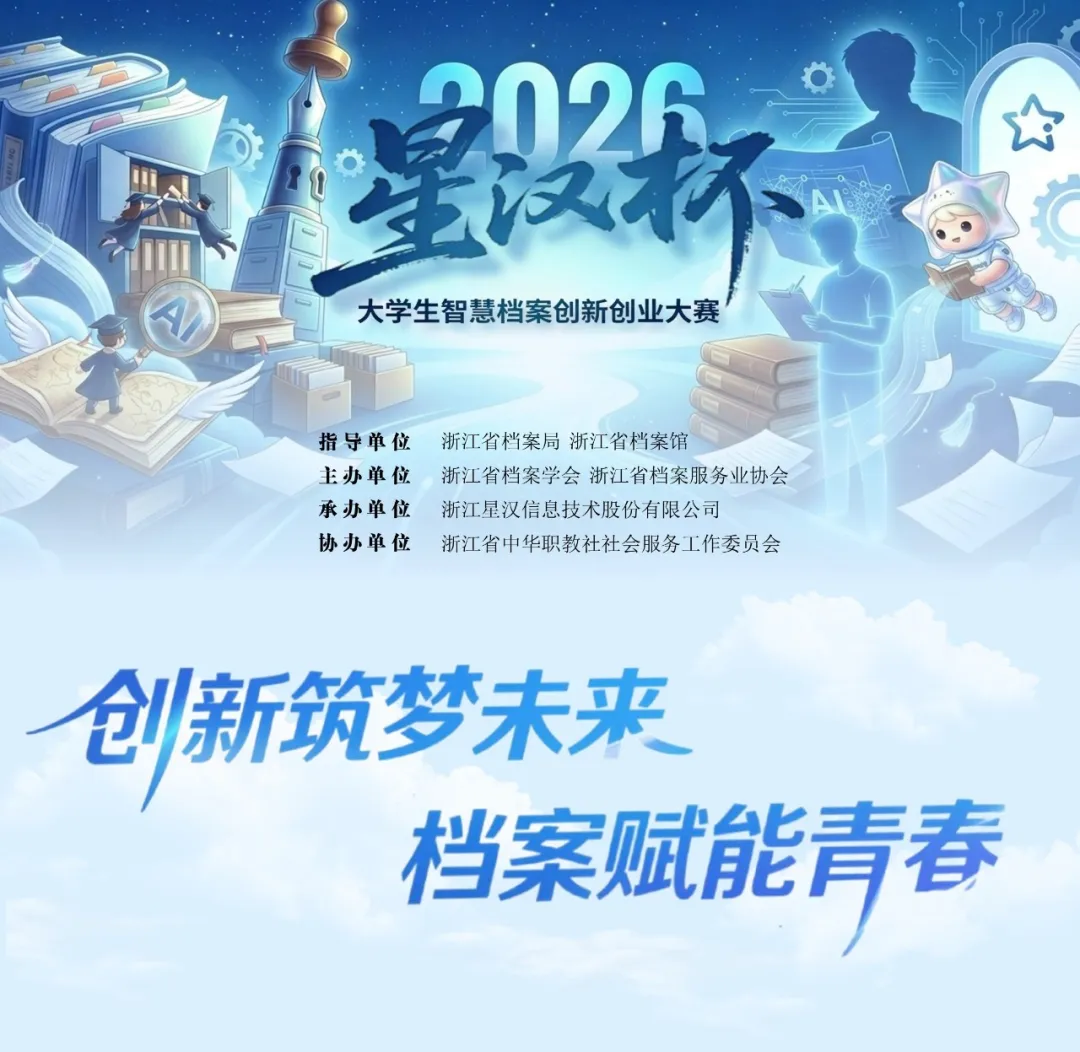 大赛通知｜关于举办2026第二届星汉杯大学生智慧档案创新创业大赛配图